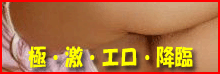 極激エロ降臨
